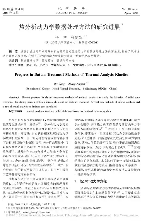 热分析动力学数据处理方法的研究进展