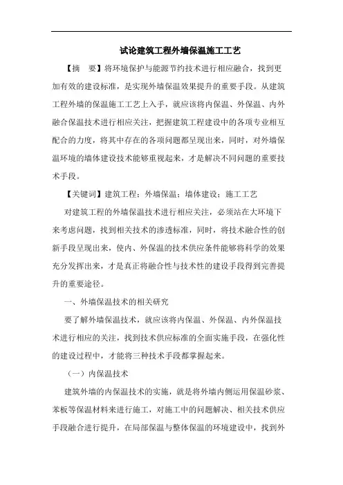 建筑工程外墙保温施工工艺论文