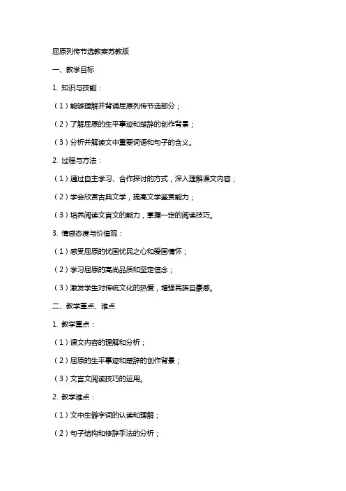 屈原列传节选教案苏教版