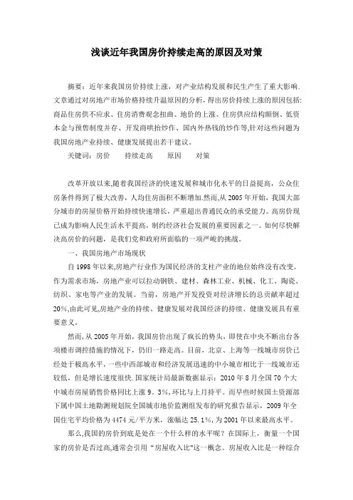 浅谈近年我国房价持续走高的原因及对策分析