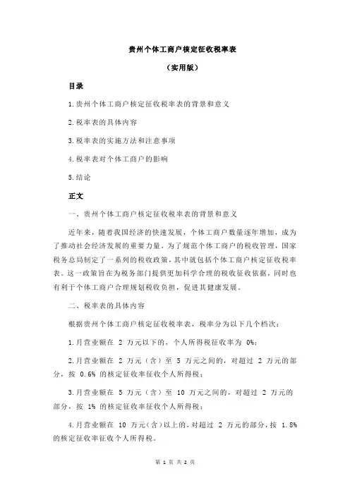 贵州个体工商户核定征收税率表