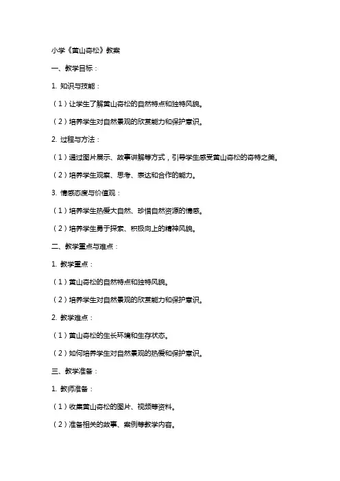 小学黄山奇松的教案