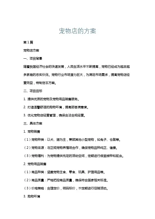 宠物店的方案