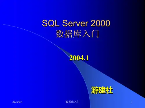 SQLServer数据库入门-优质课件