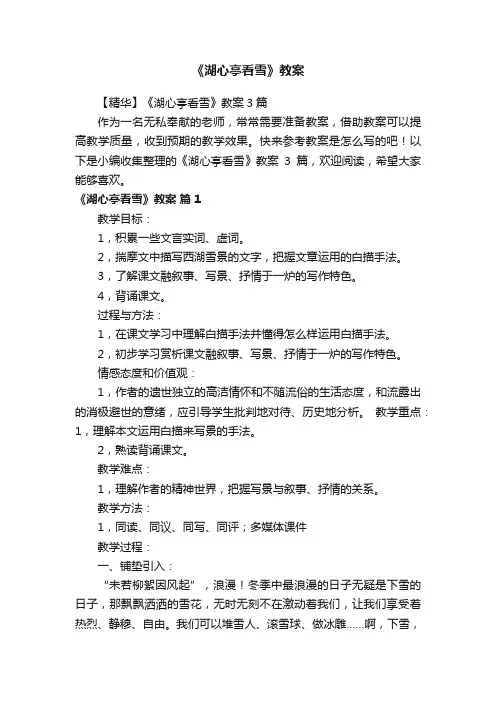 【精华】《湖心亭看雪》教案3篇