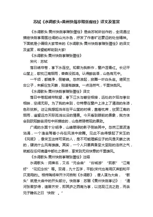 苏轼《水调歌头·黄州快哉亭赠张偓佺》译文及鉴赏
