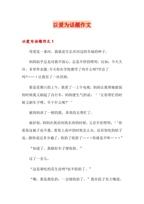 以爱为话题作文