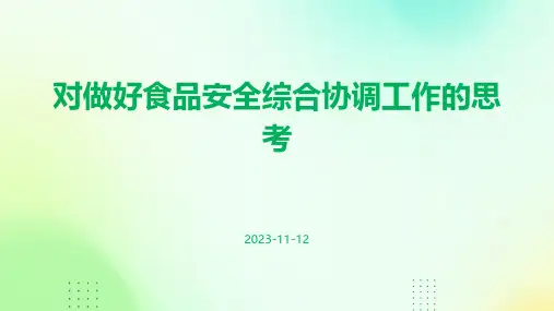 对做好食品安全综合协调工作的思考