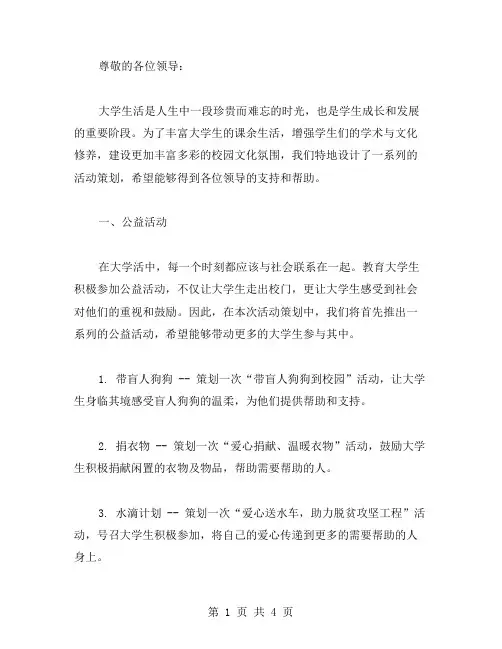 大学生活的策划书范文