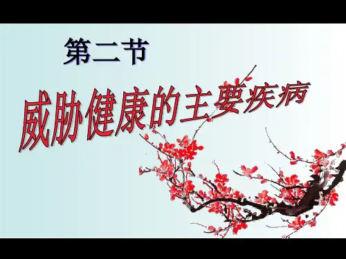 第二节威胁健康的主要疾病课件(16)(苏教版)