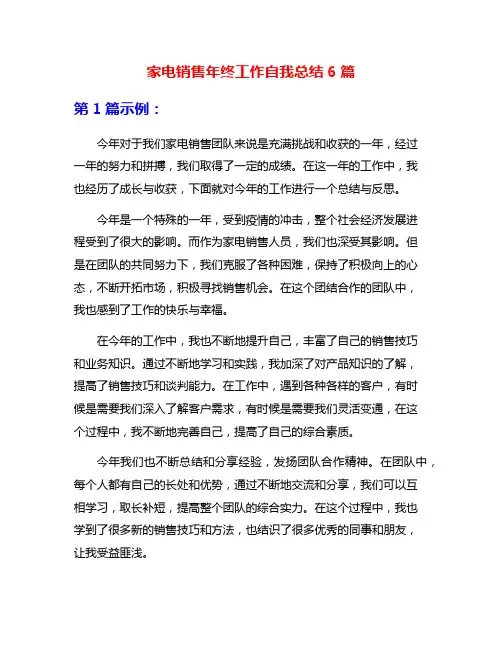 家电销售年终工作自我总结6篇