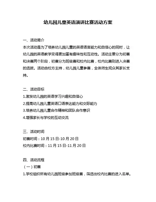 幼儿园儿童英语演讲比赛活动方案