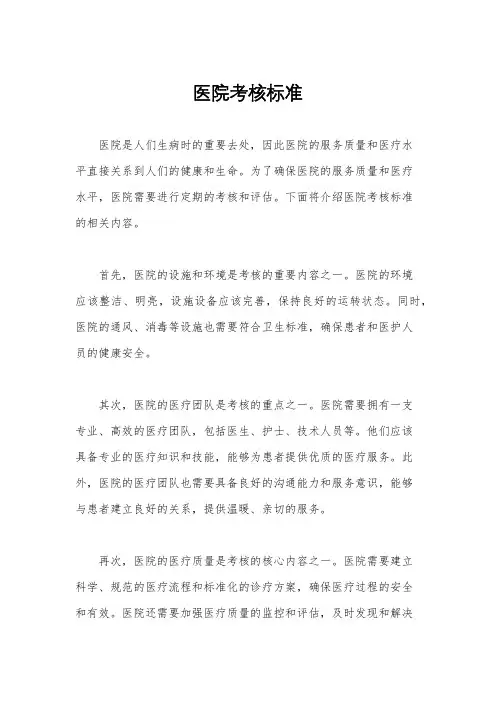 医院考核标准