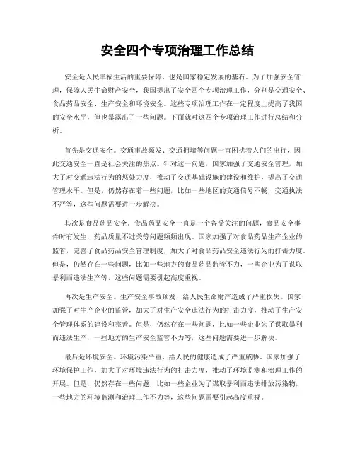 安全四个专项治理工作总结