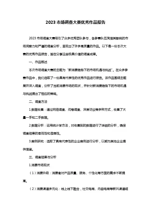 2023市场调查大赛优秀作品报告