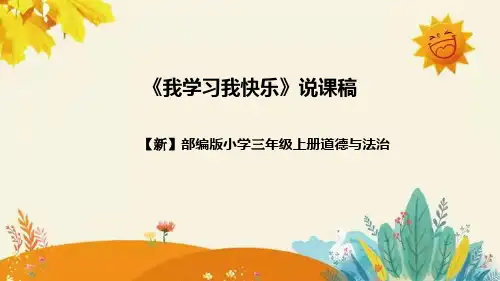 【新】部编版道德法制三年级上册第一单元的 第二课《我学习我快乐》说课稿附反思含板书设计