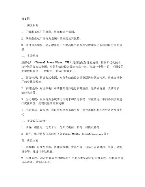 虚拟电厂实验报告范文(3篇)