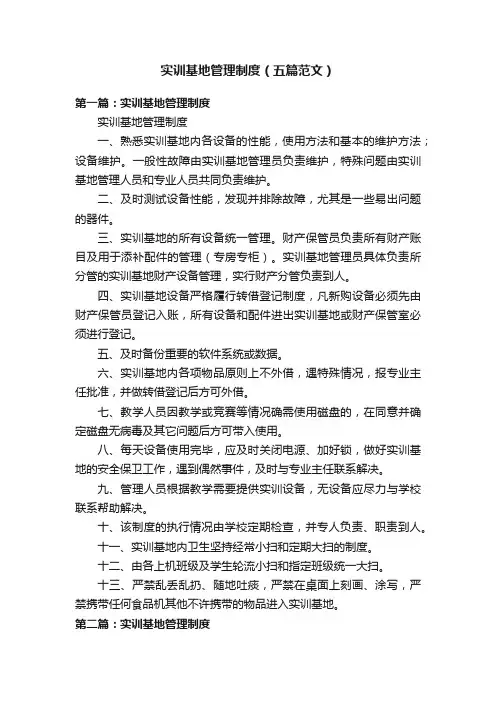 实训基地管理制度（五篇范文）