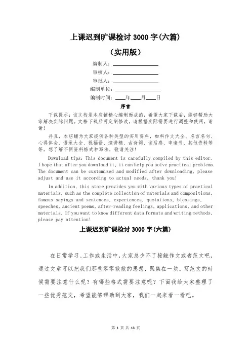 上课迟到旷课检讨3000字(六篇)