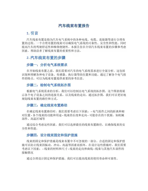 汽车线束布置报告