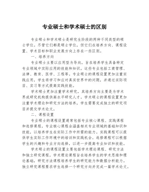 专业硕士和学术硕士的区别