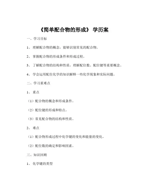 《简单配合物的形成》 学历案