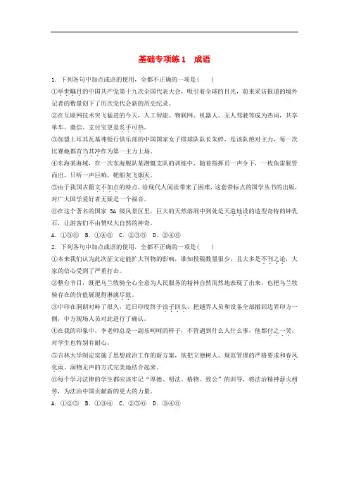 高考语文一轮复习 精选提分专练 第一轮 基础专项练1 成语