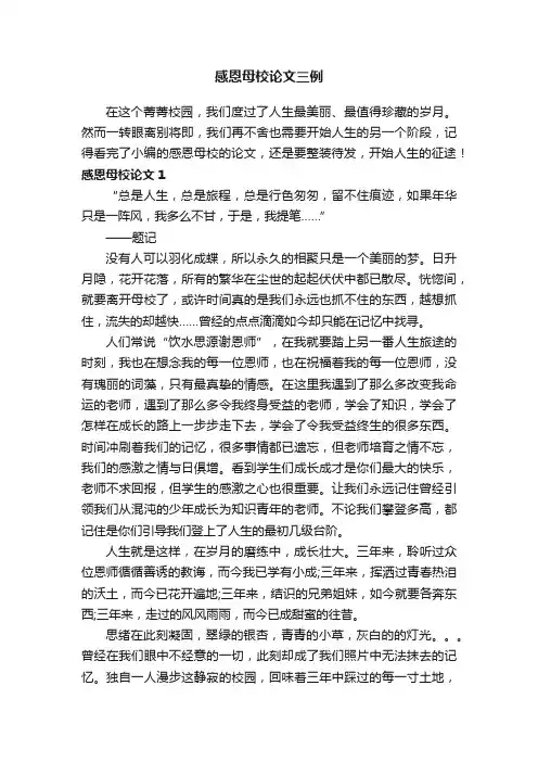 感恩母校论文三例