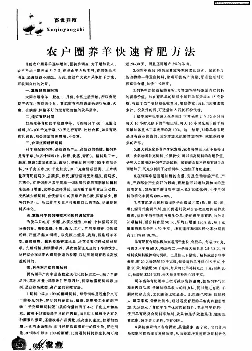 农户圈养羊快速育肥方法