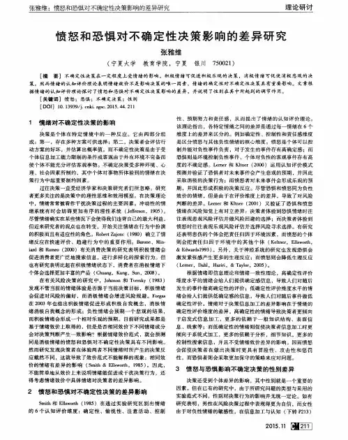 愤怒和恐惧对不确定性决策影响的差异研究