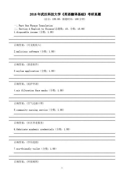 2016年武汉科技大学《英语翻译基础》考研真题及标准答案