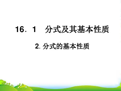 华师大版八年级数学下册第十六章《分式的基本性质》优质优课件