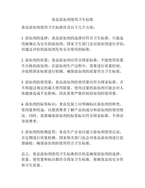 食品添加剂使用卫生标准