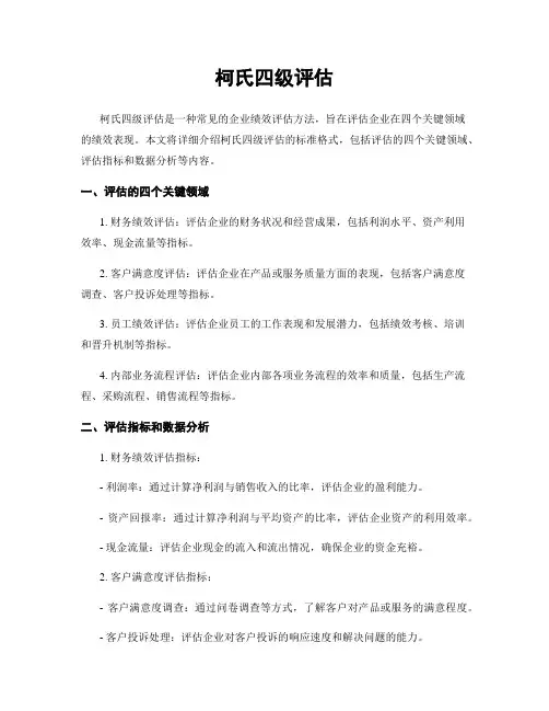 柯氏四级评估