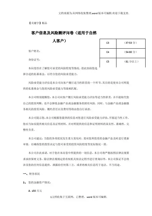【精品】投资者风险测评问卷及评分表