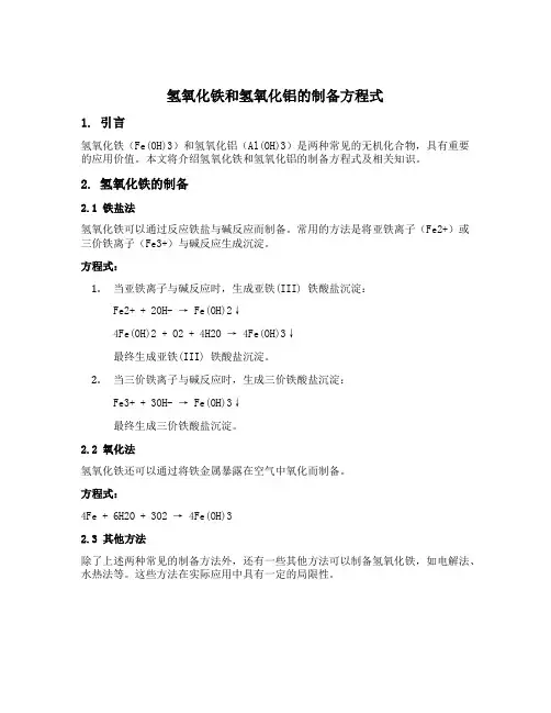 氢氧化铁和氢氧化铝的制备方程式