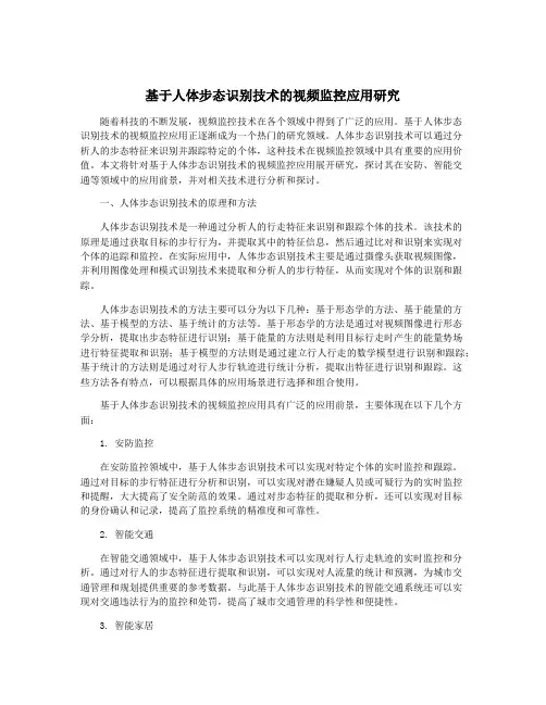 基于人体步态识别技术的视频监控应用研究