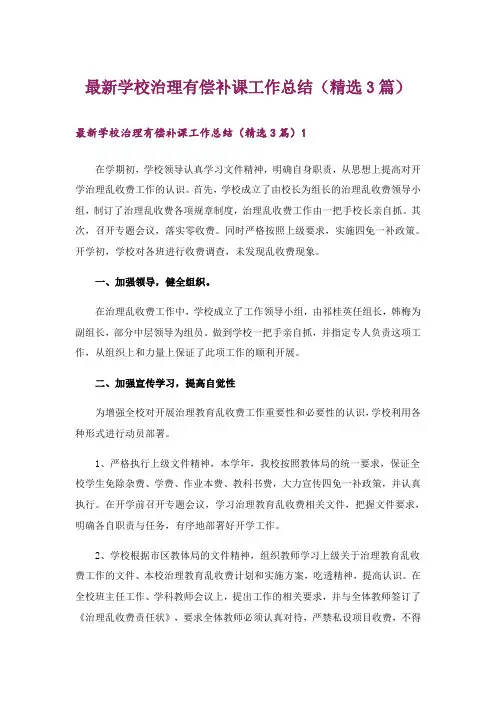最新学校治理有偿补课工作总结(精选3篇)