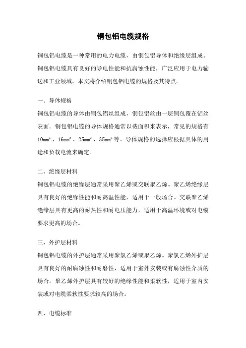 铜包铝电缆规格