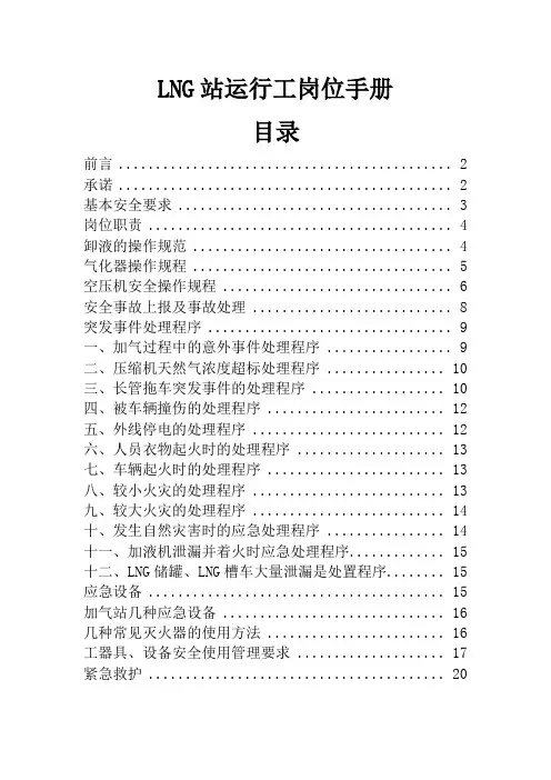 LNG站操作工岗位手册