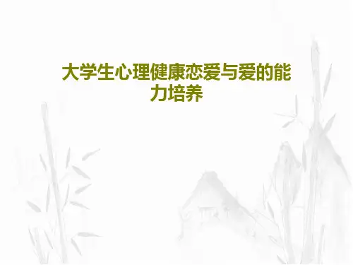 大学生心理健康恋爱与爱的能力培养共40页