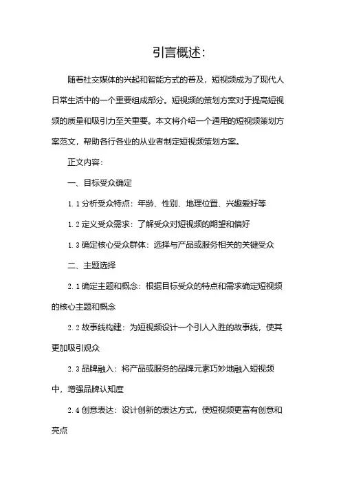 短视频策划方案范文(通用)