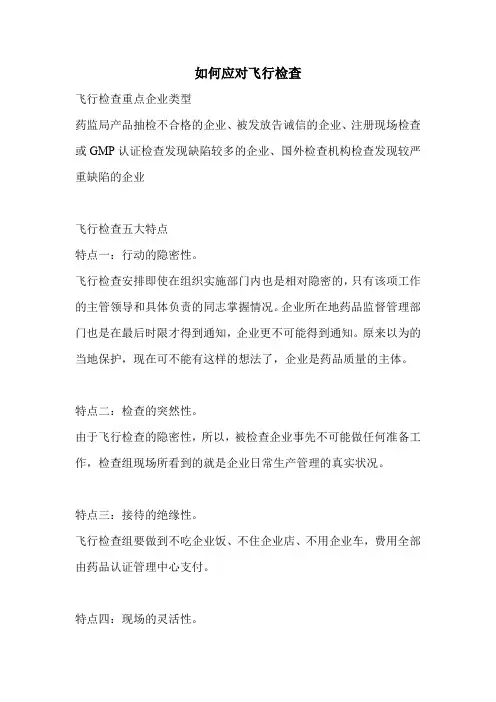 如何应对飞行检查