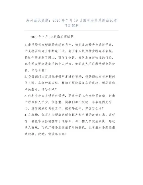 海关面试真题：2020年7月19日国考海关系统面试题目及解析