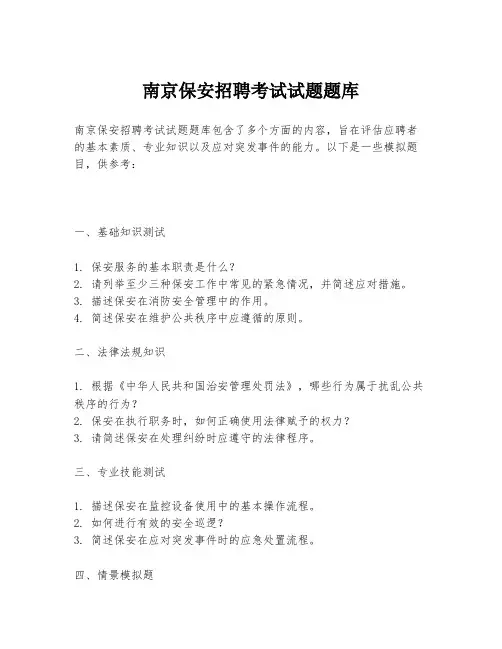 南京保安招聘考试试题题库