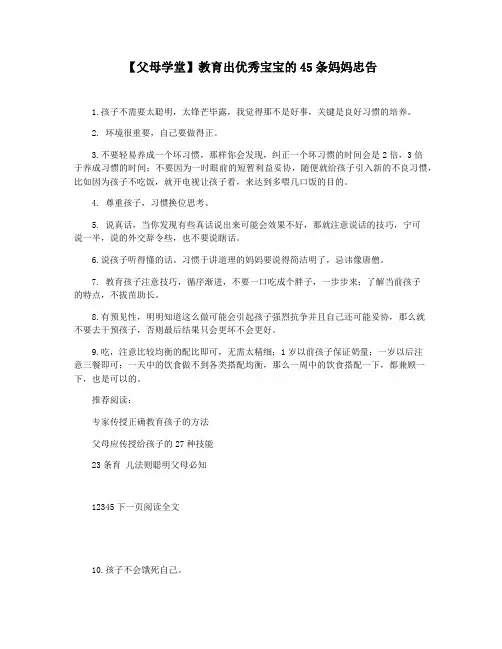 【父母学堂】教育出优秀宝宝的45条妈妈忠告