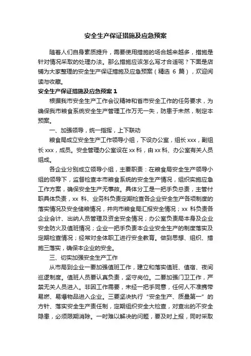 安全生产保证措施及应急预案