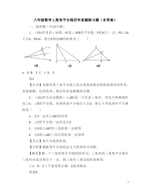 八年级数学上册角平分线历年真题练习题(含答案)