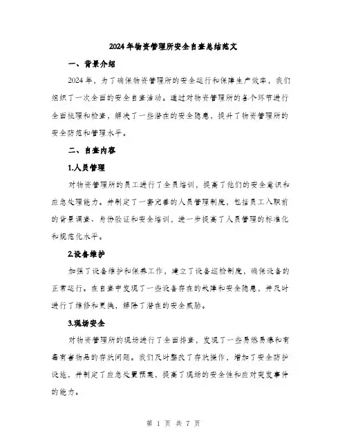 2024年物资管理所安全自查总结范文(二篇)