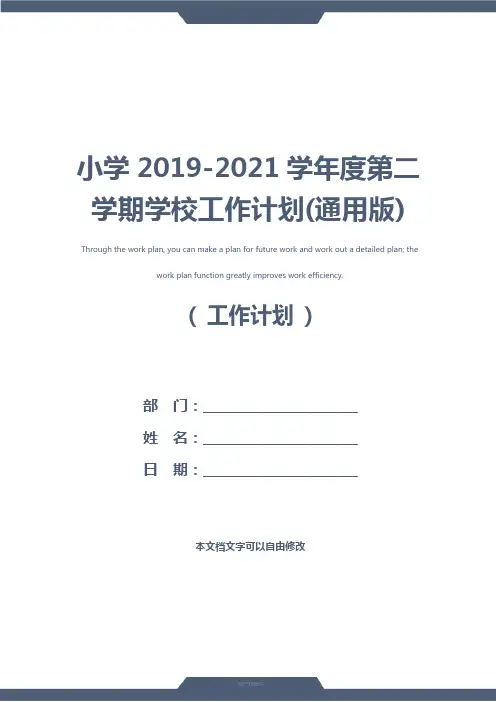 小学2019-2021学年度第二学期学校工作计划(通用版)